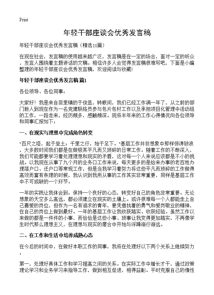 年轻干部座谈会优秀发言稿10篇