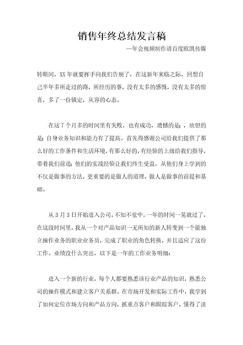 销售年终总结发言稿