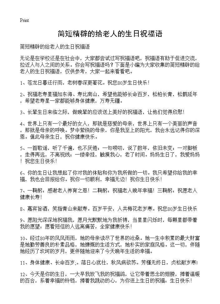 简短精辟的给老人的生日祝福语