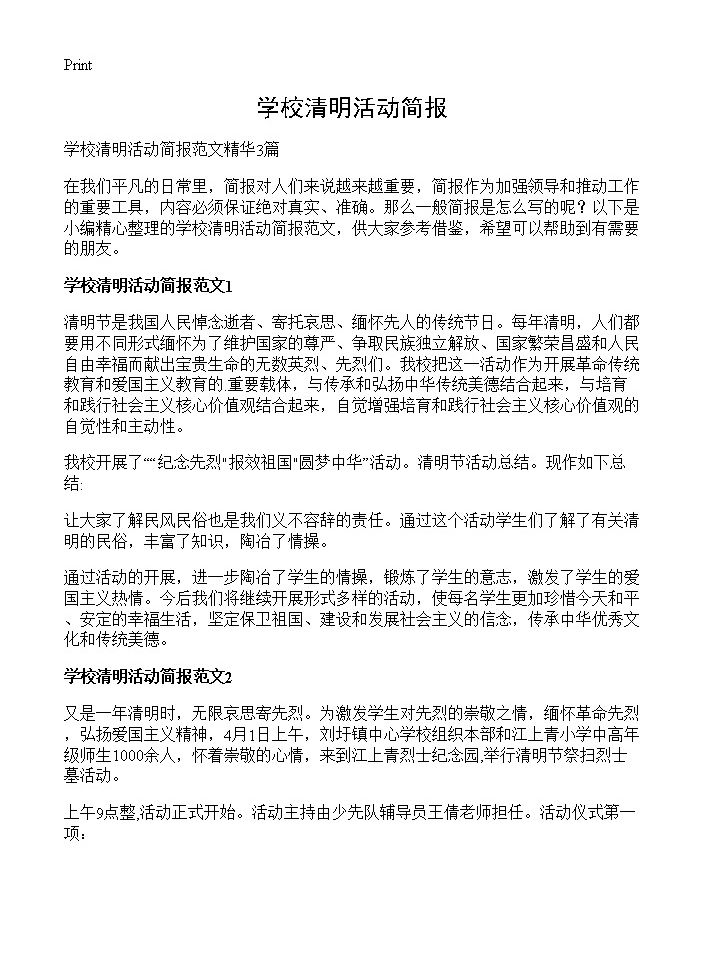 学校清明活动简报