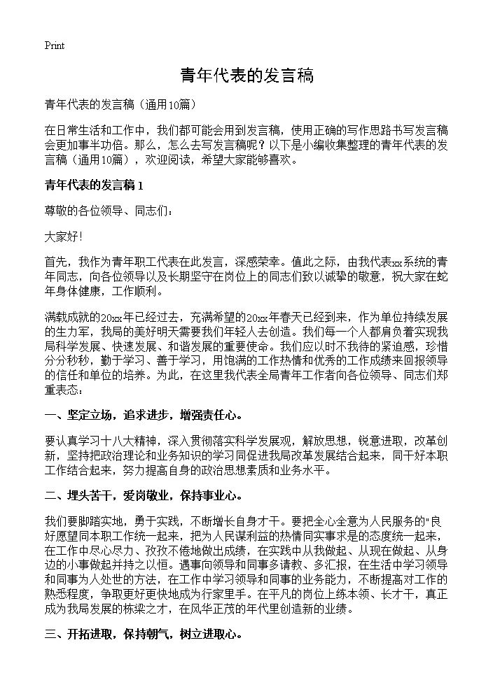 青年代表的发言稿10篇