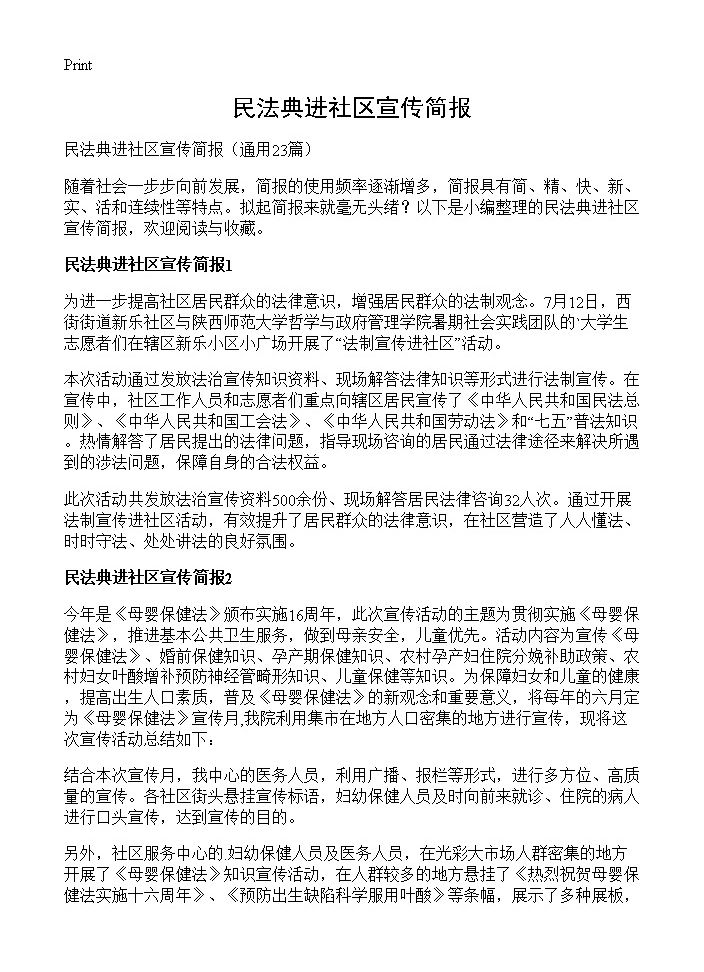 民法典进社区宣传简报23篇