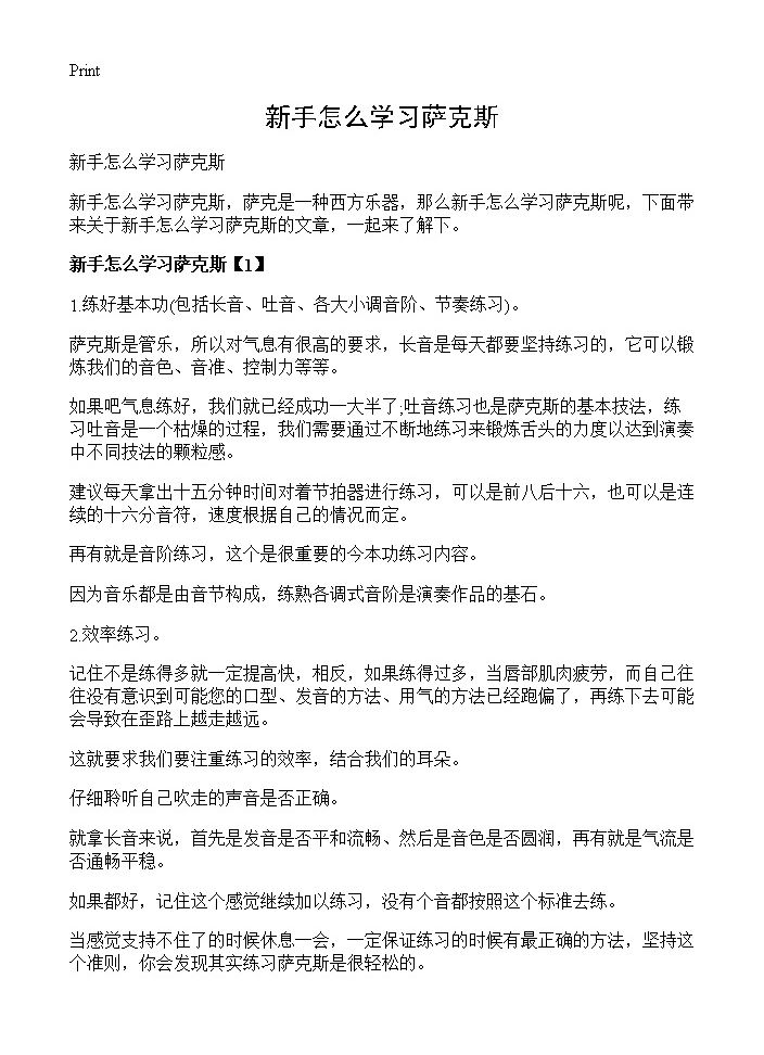 新手怎么学习萨克斯