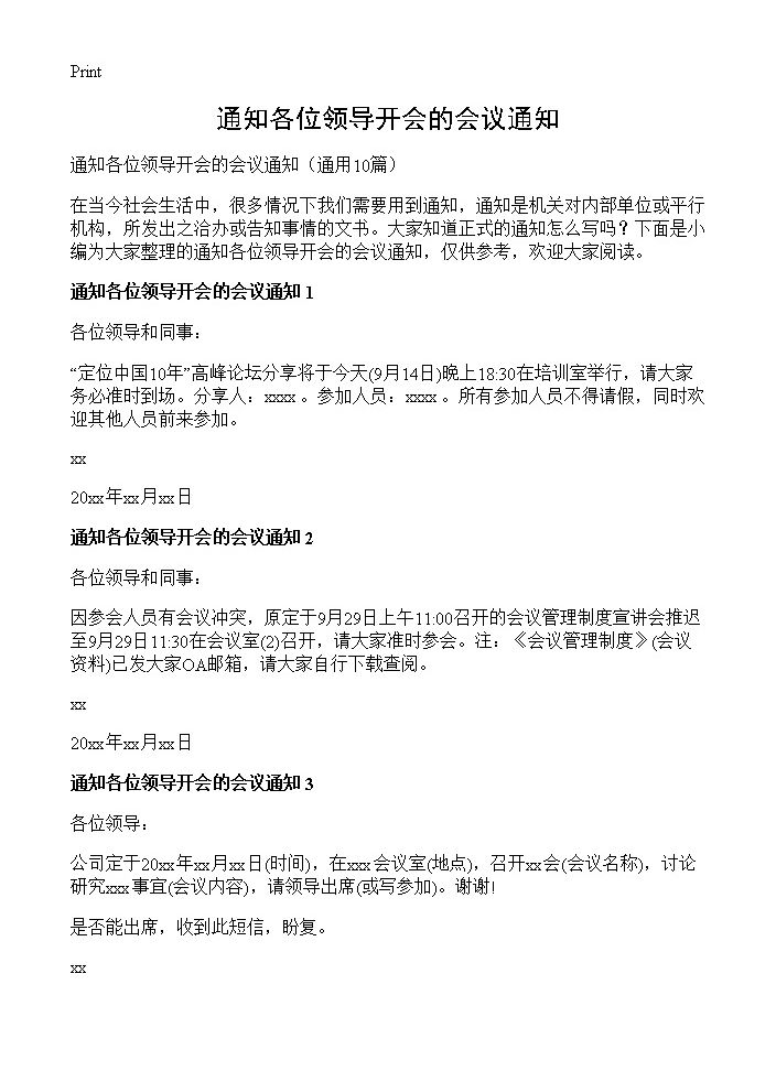 通知各位领导开会的会议通知10篇