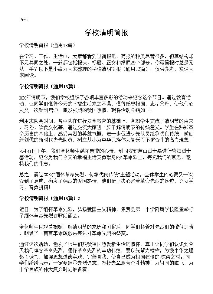 学校清明简报13篇