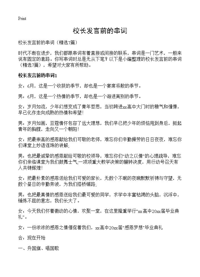 校长发言前的串词7篇