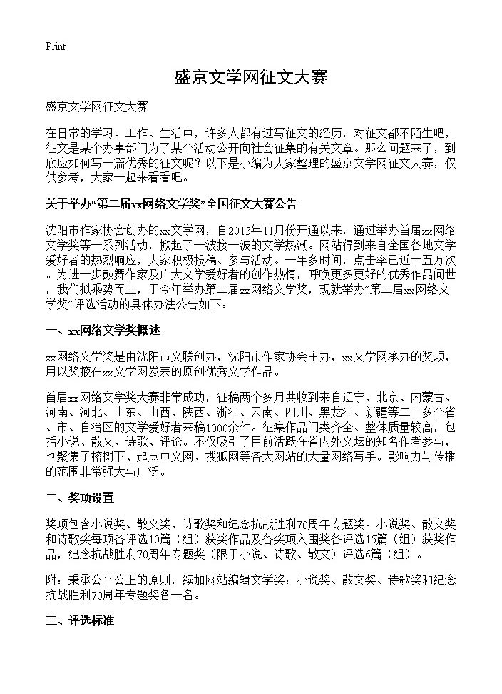 盛京文学网征文大赛