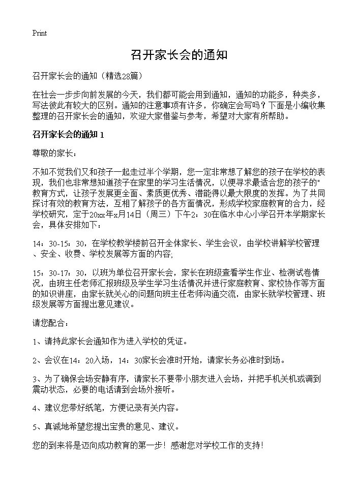 召开家长会的通知28篇