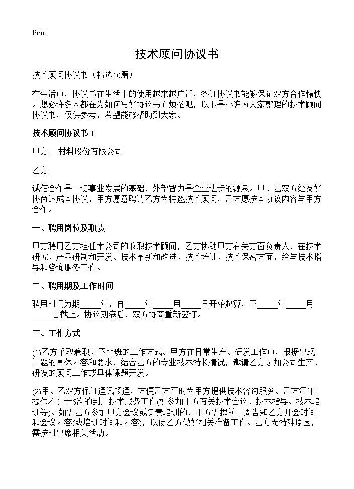 技术顾问协议书10篇