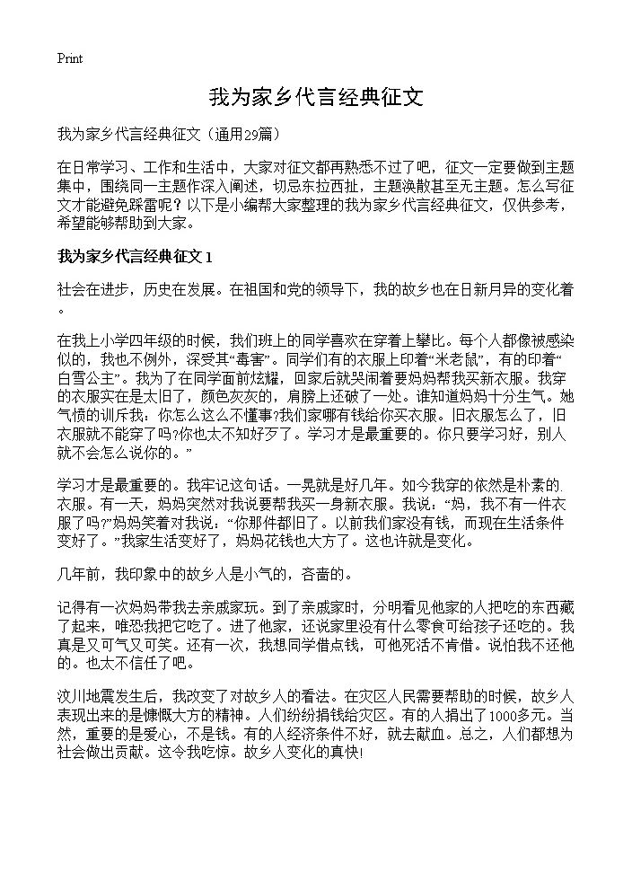 我为家乡代言经典征文29篇