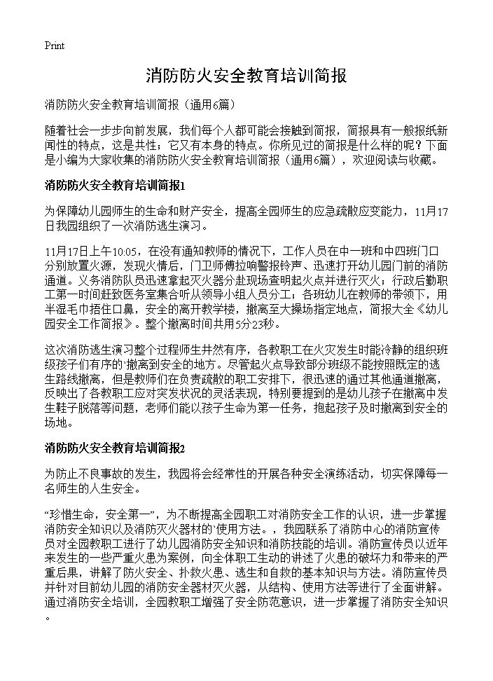 消防防火安全教育培训简报6篇