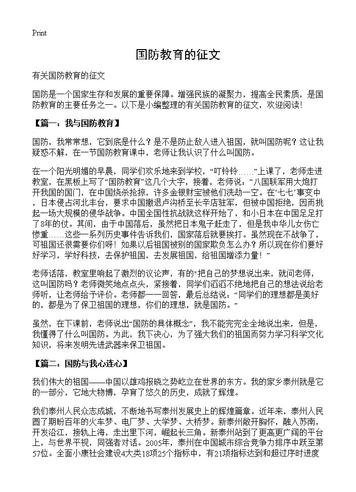 国防教育的征文