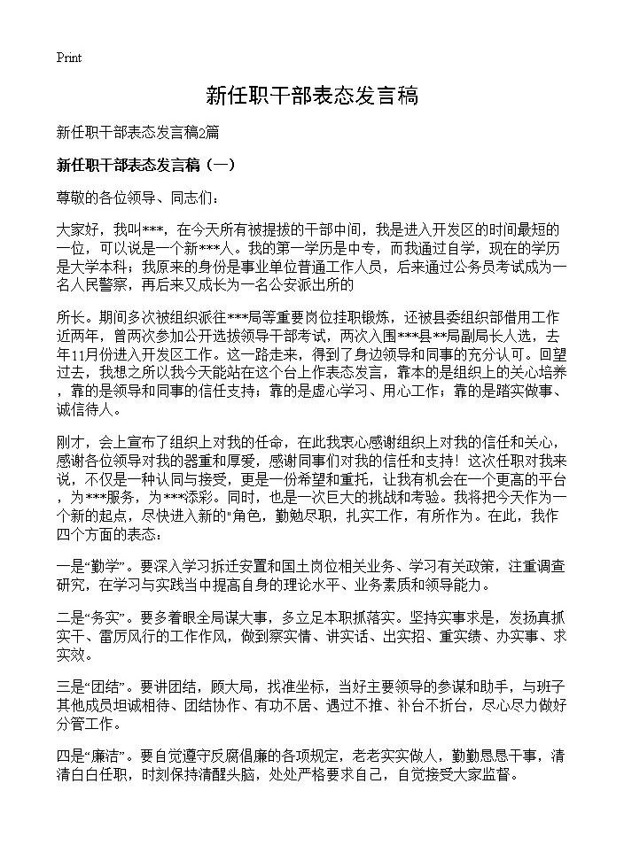 新任职干部表态发言稿