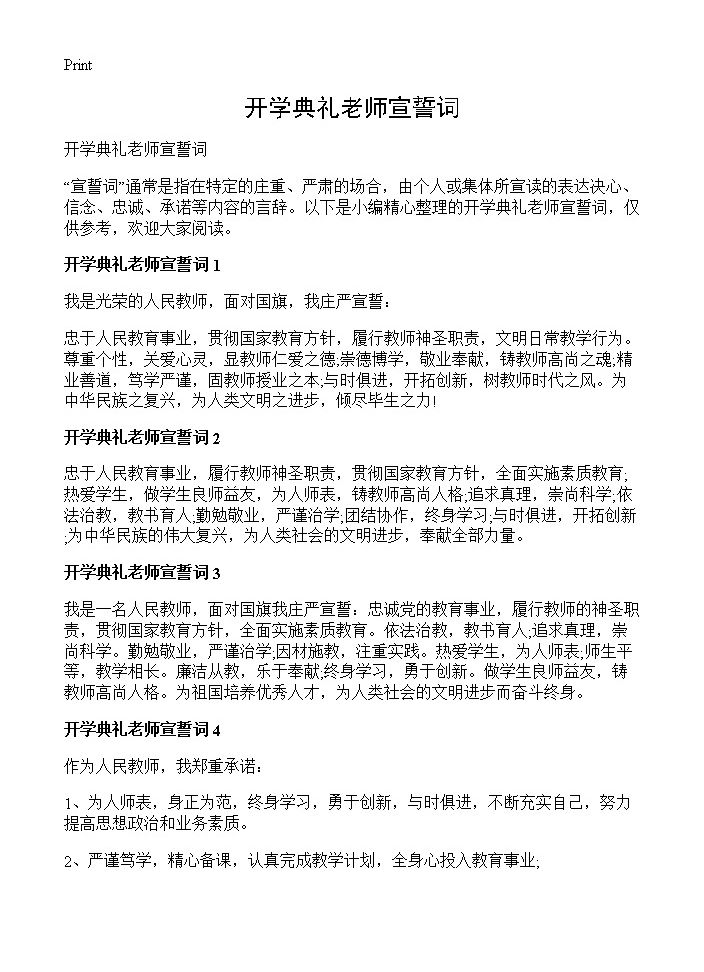 开学典礼老师宣誓词