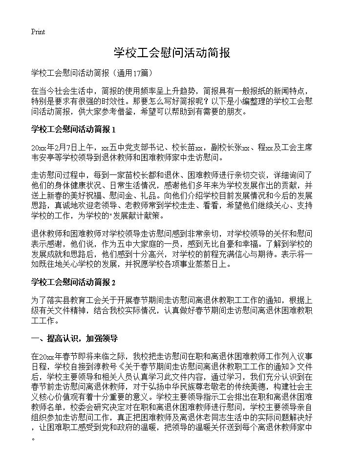 学校工会慰问活动简报17篇