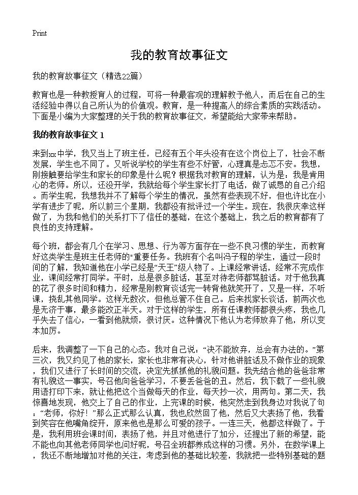 我的教育故事征文22篇