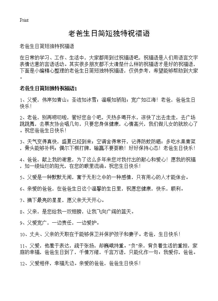 老爸生日简短独特祝福语