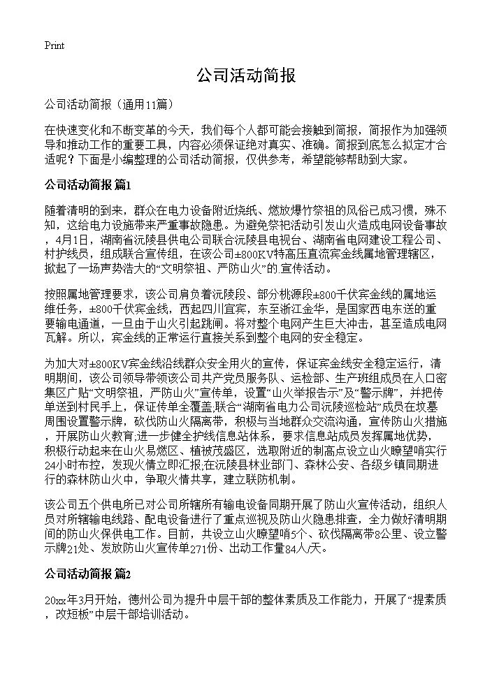 公司活动简报11篇