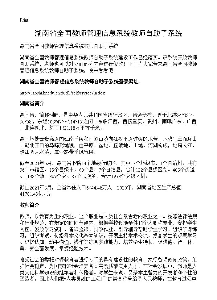 湖南省全国教师管理信息系统教师自助子系统