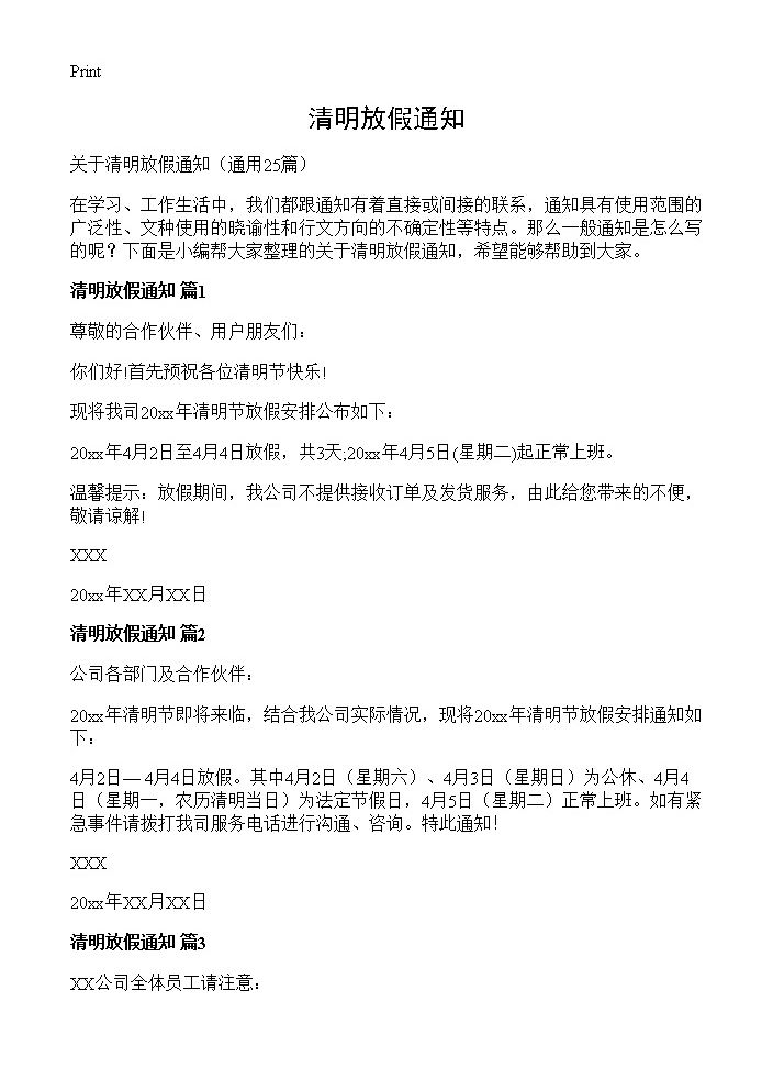 清明放假通知25篇