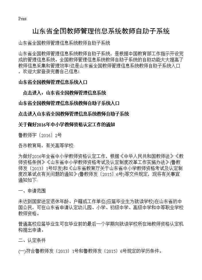 山东省全国教师管理信息系统教师自助子系统