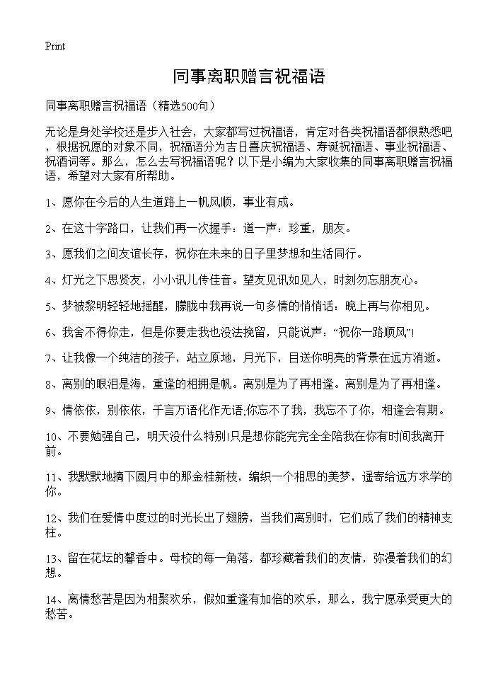 同事离职赠言祝福语500篇