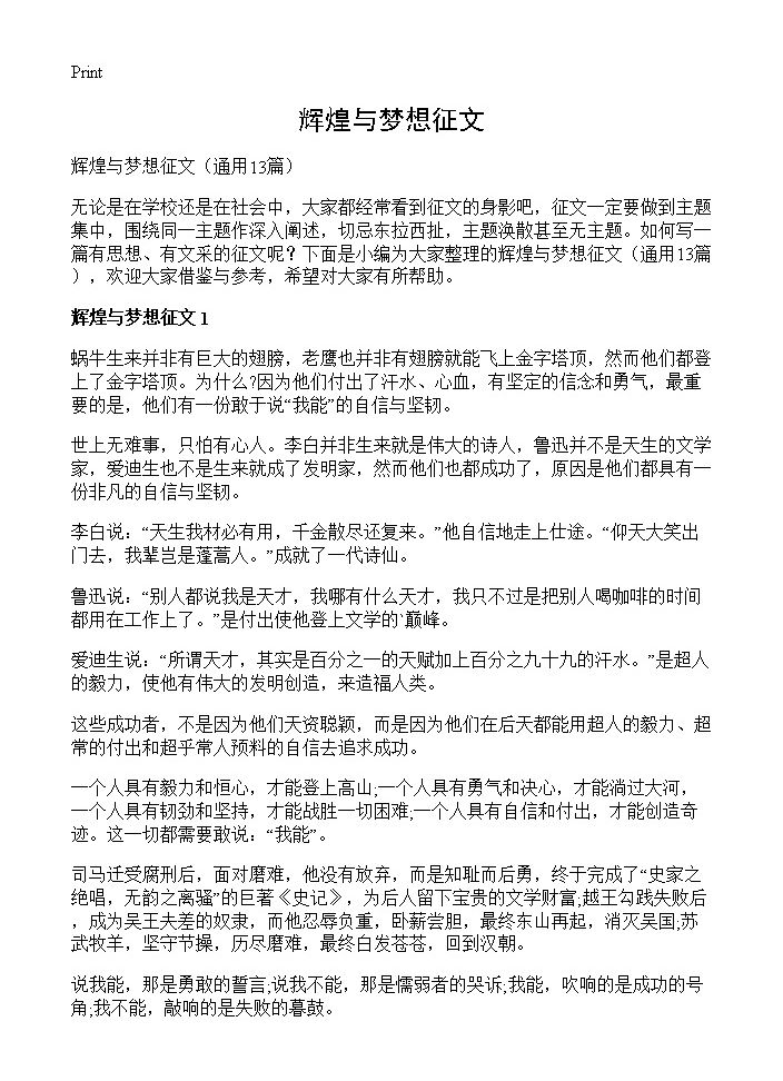 辉煌与梦想征文13篇