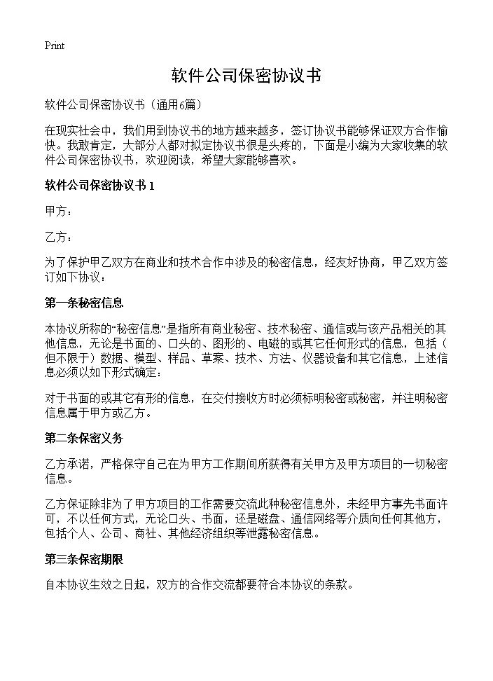 软件公司保密协议书6篇