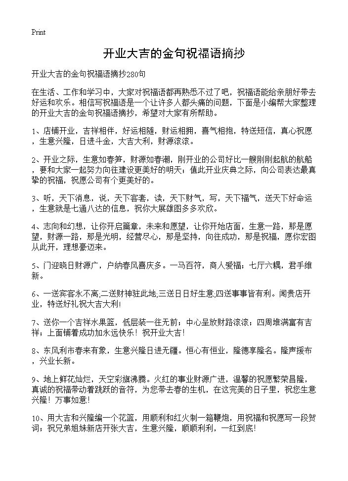 开业大吉的金句祝福语摘抄