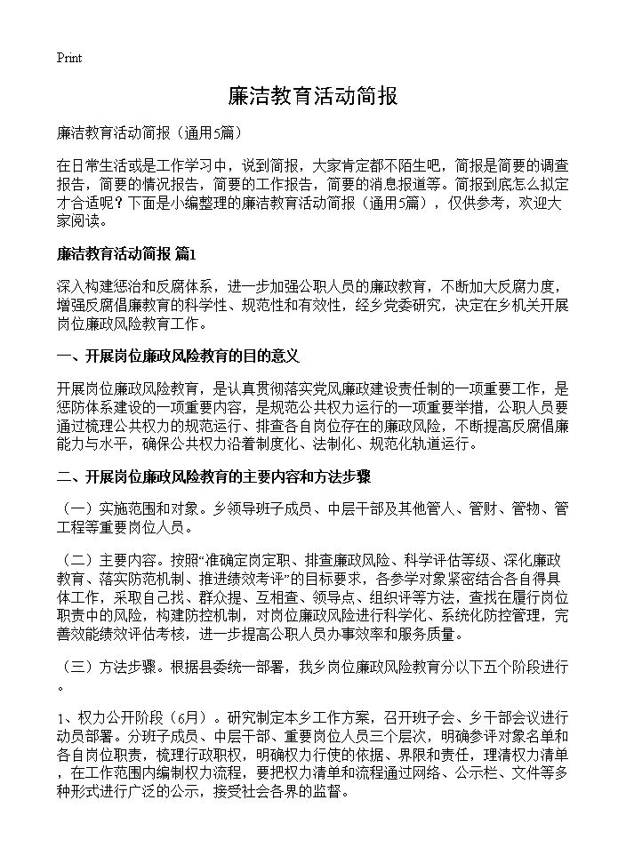 廉洁教育活动简报5篇