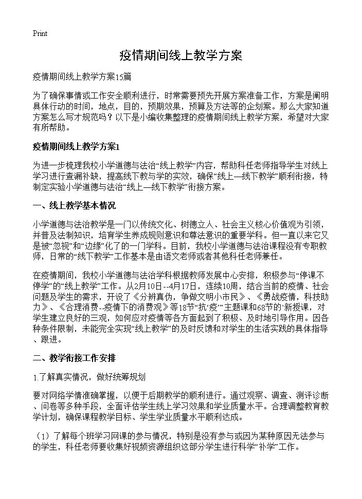 疫情期间线上教学方案