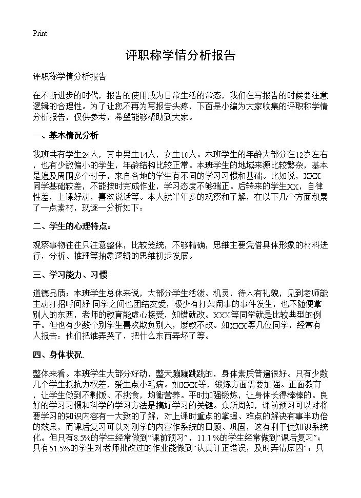 评职称学情分析报告 (共2页)