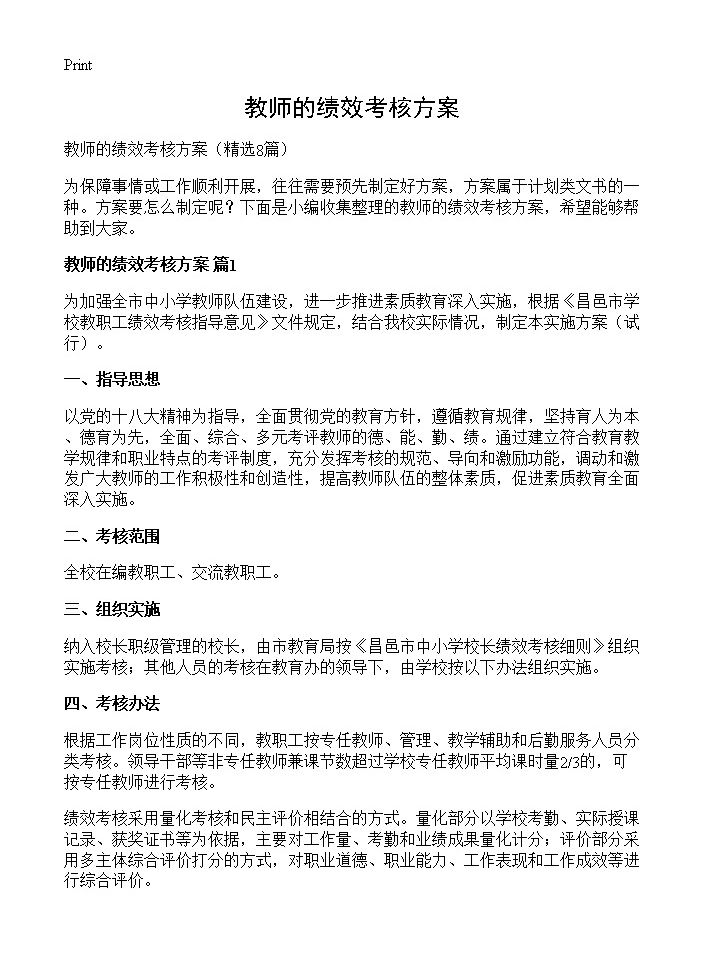 教师的绩效考核方案8篇