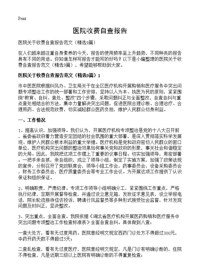 医院收费自查报告9篇