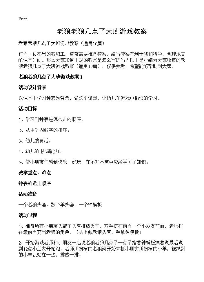 老狼老狼几点了大班游戏教案10篇