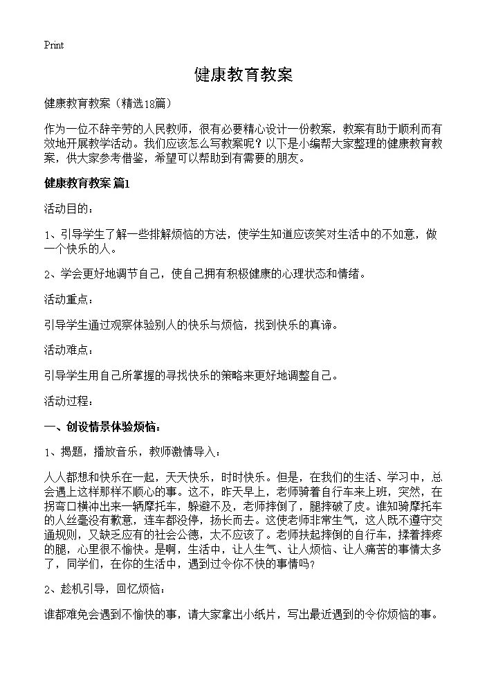 健康教育教案18篇