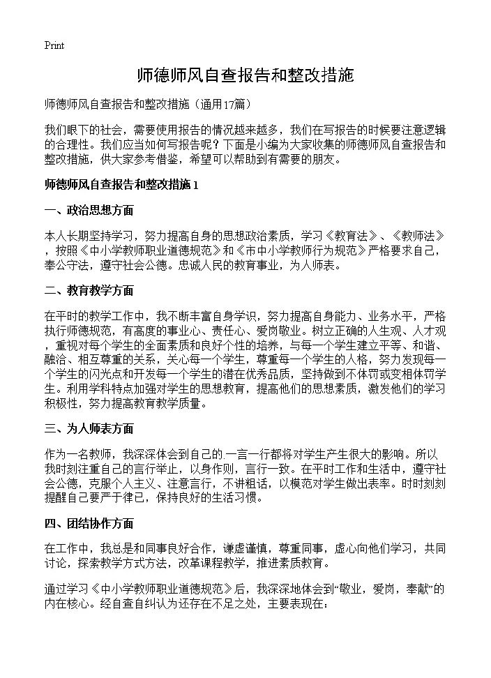 师德师风自查报告和整改措施17篇