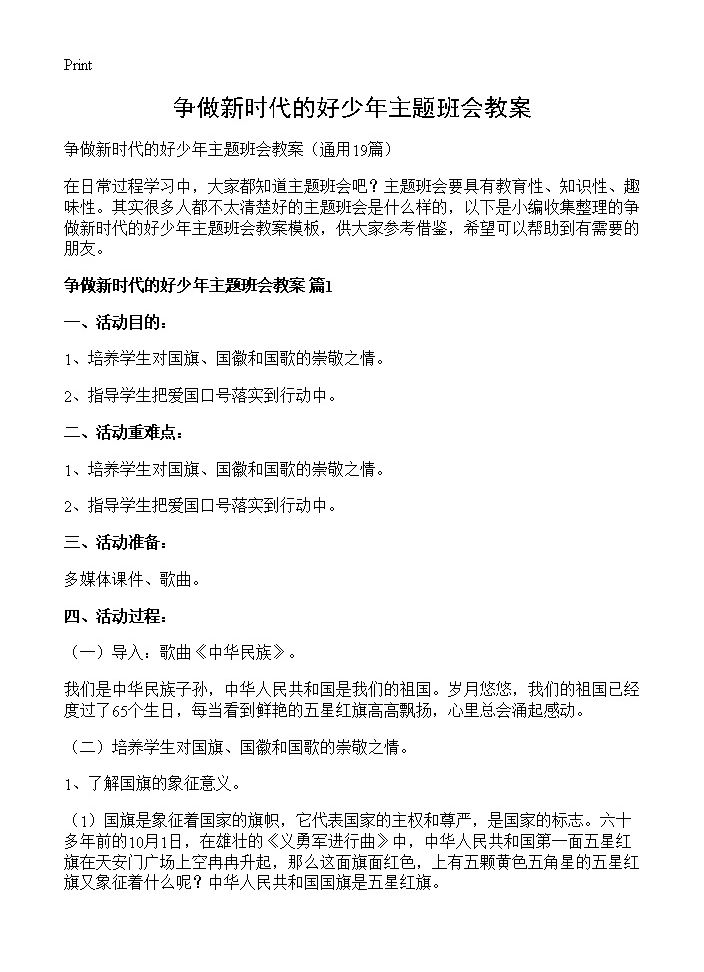 争做新时代的好少年主题班会教案19篇