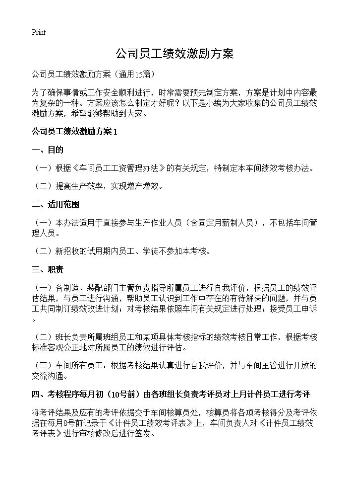 公司员工绩效激励方案15篇