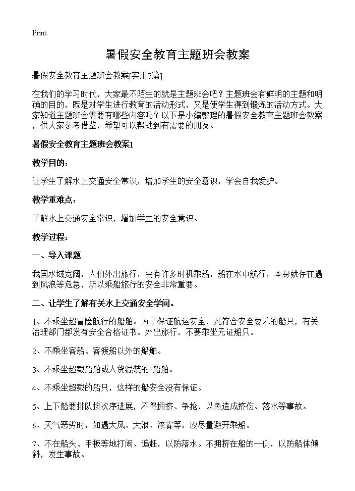 暑假安全教育主题班会教案7篇