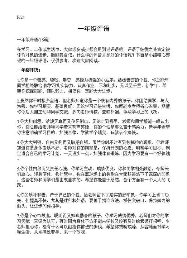 一年级评语15篇