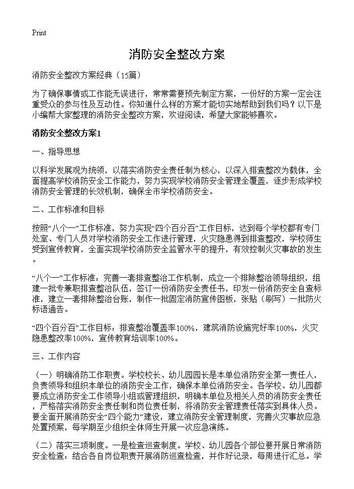 消防安全整改方案15篇