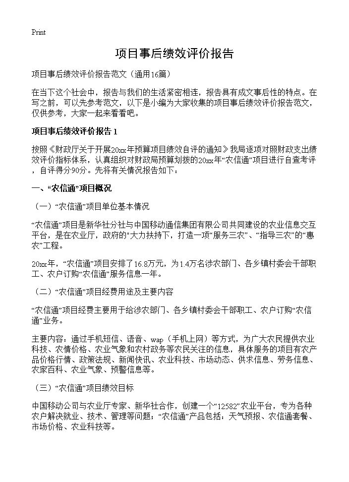 项目事后绩效评价报告16篇