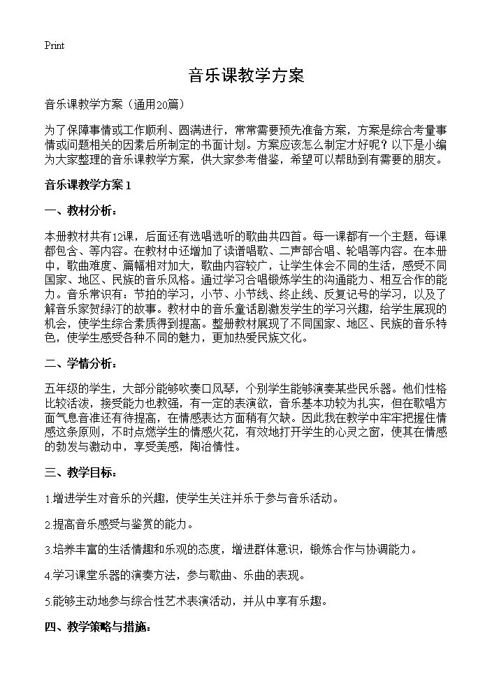 音乐课教学方案20篇