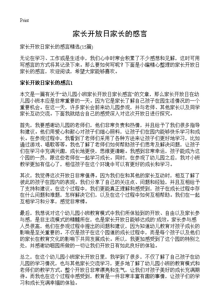 家长开放日家长的感言15篇