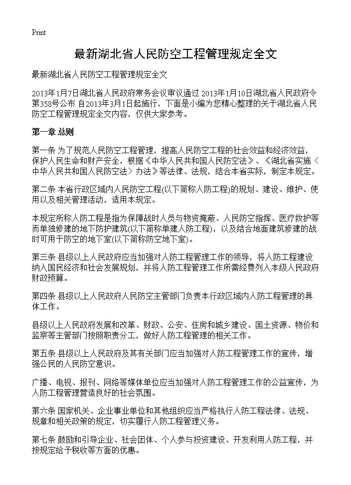 最新湖北省人民防空工程管理规定全文