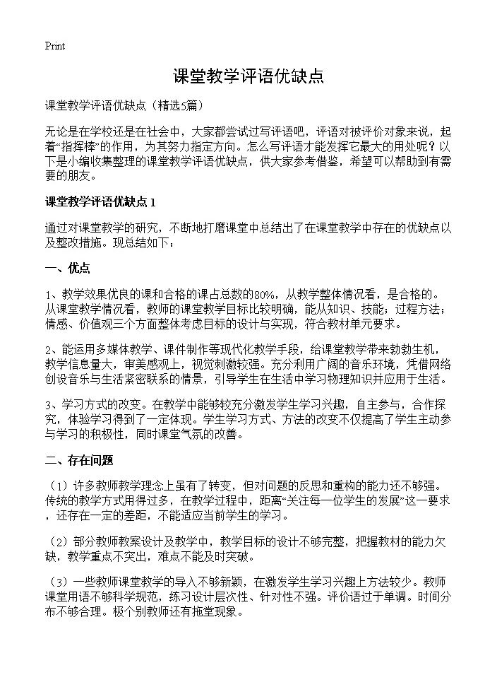 课堂教学评语优缺点5篇