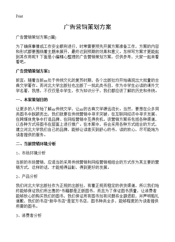 广告营销策划方案5篇