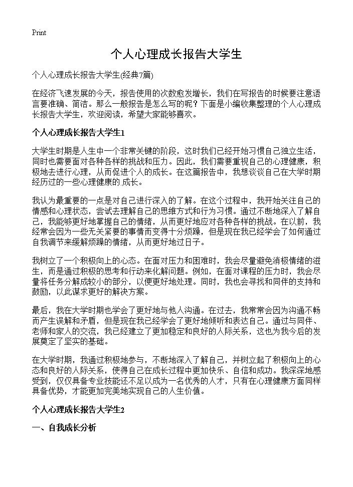 个人心理成长报告大学生7篇