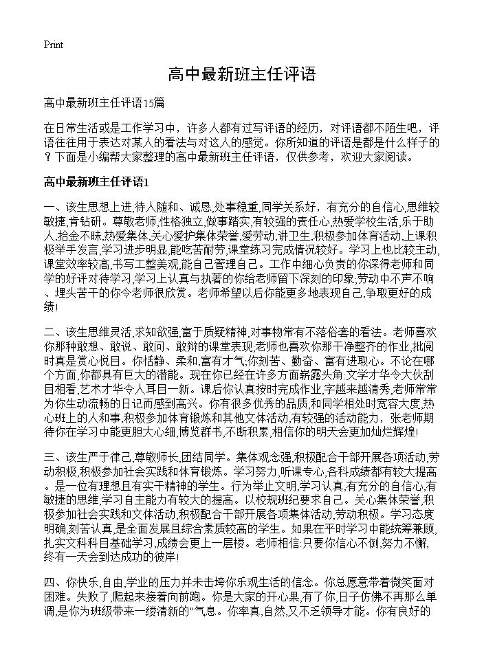 高中最新班主任评语